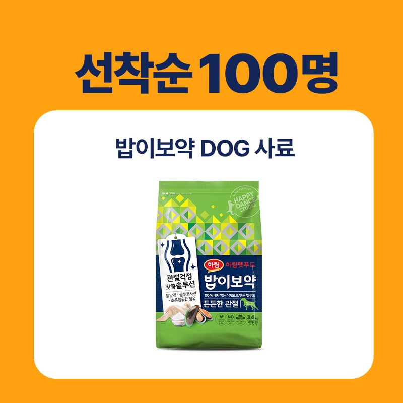 [선착순 100명] 밥이보약 DOG 강아지 사료 3.4kg 모음