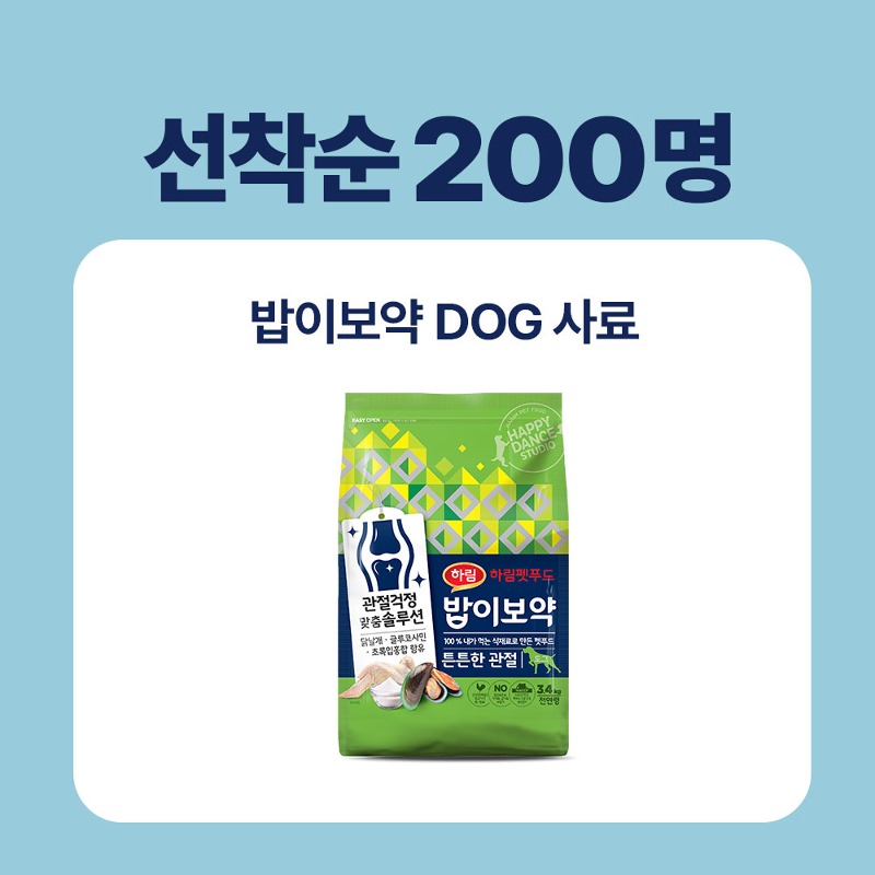 [선착순 200명] 밥이보약 DOG 강아지 사료 3.4kg 모음